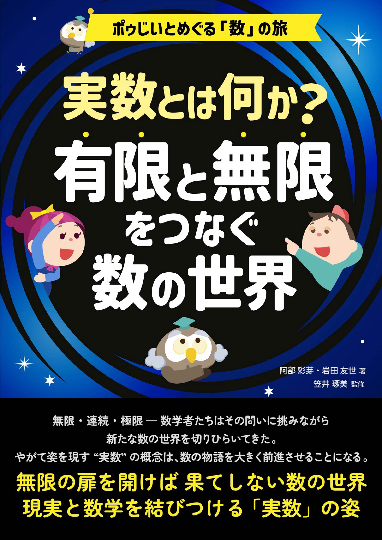 実数とは何か？ 有限と無限をつなぐ数の世界 - ポゥじいとめぐる「数」の旅