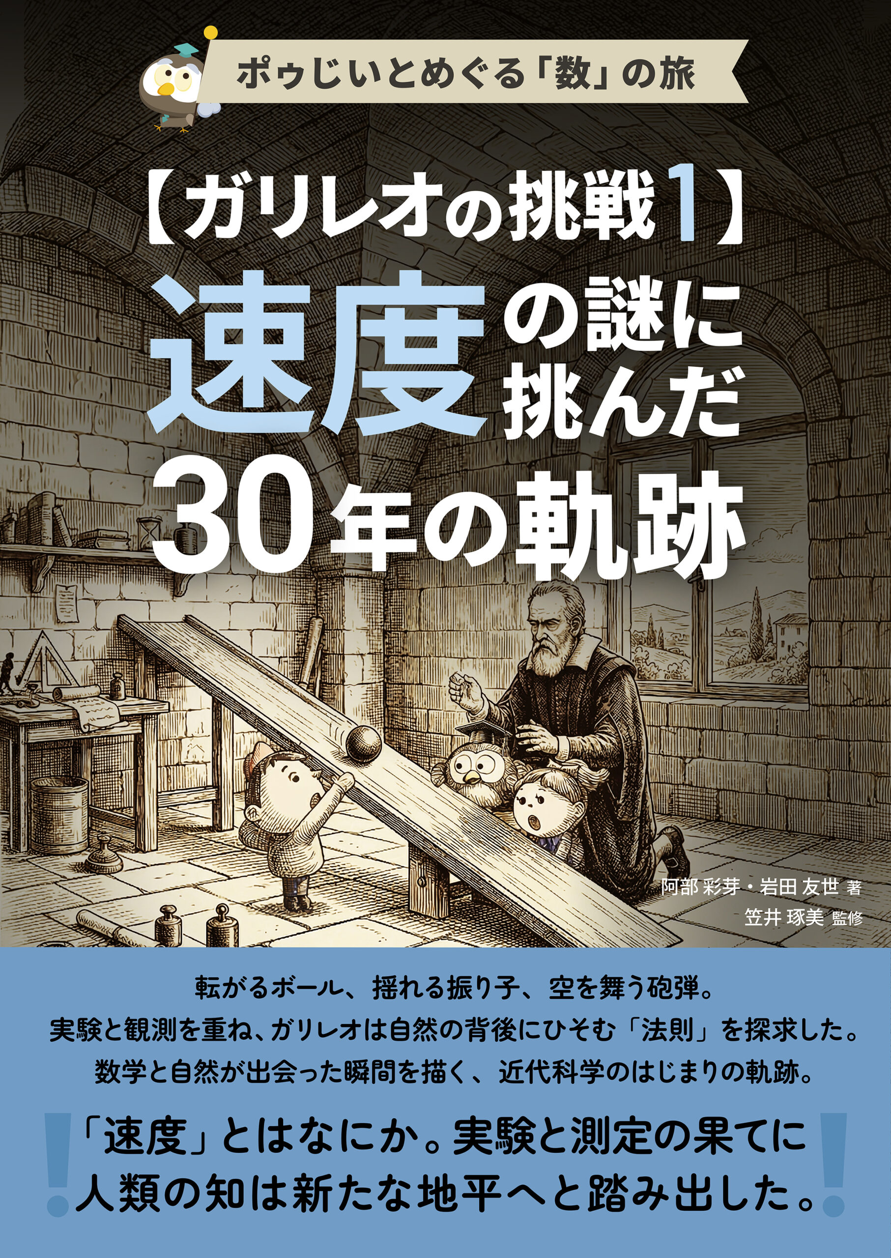 ガリレオの挑戦1 速度の謎に挑んだ30年の軌跡