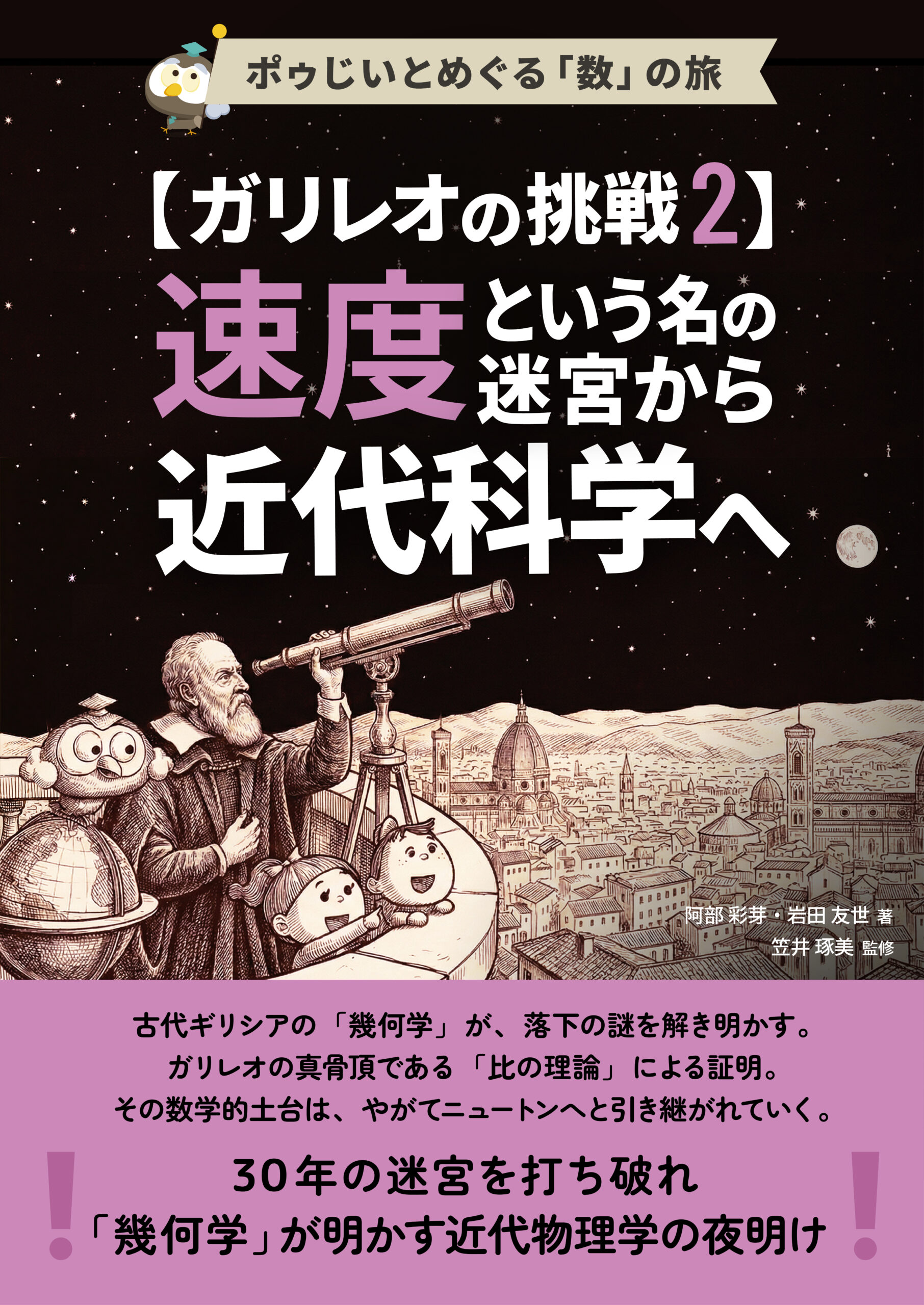ガリレオの挑戦2 速度という名の迷宮から近代科学へ