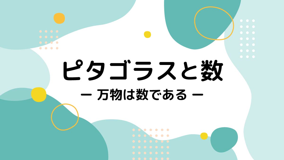 ピタゴラスと数 万物は数である