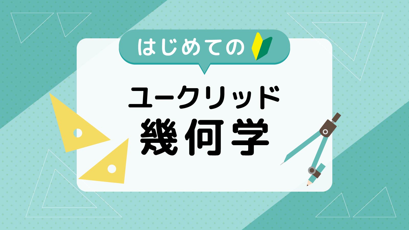 はじめてのユークリッド幾何学
