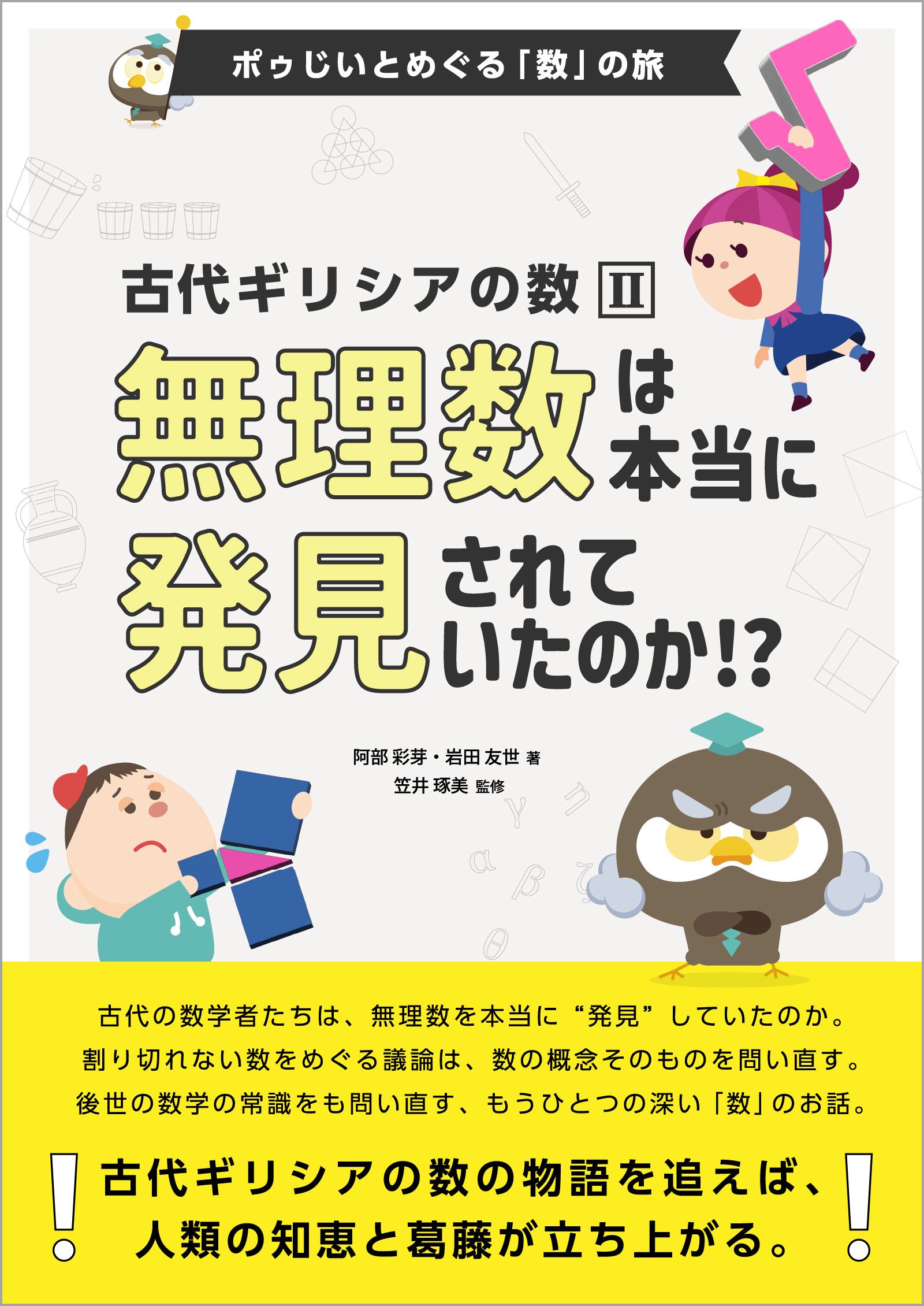 電子書籍:古代ギリシアの数2ー 無理数は本当に発見されていたのか?〔ポゥじいとめぐる「数」の旅〕