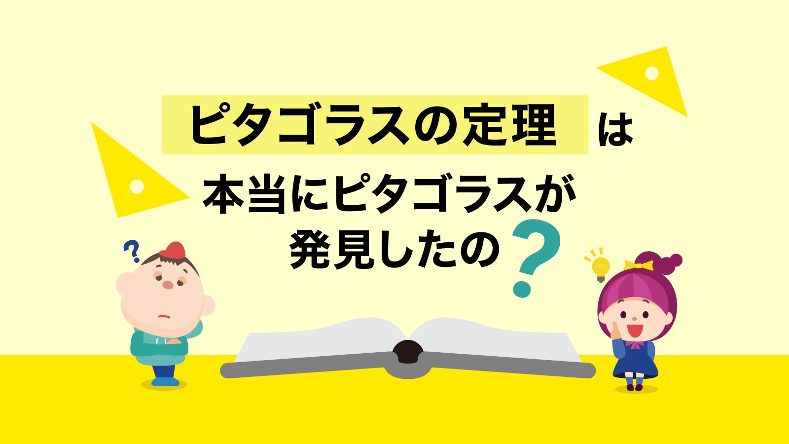 「ピタゴラスの定理」は本当にピタゴラスが発見したの？