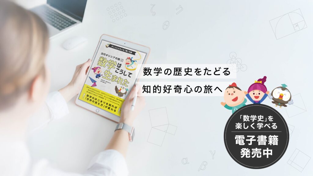 MathematicaBASIC - 数学史を楽しく学べる電子書籍発売中