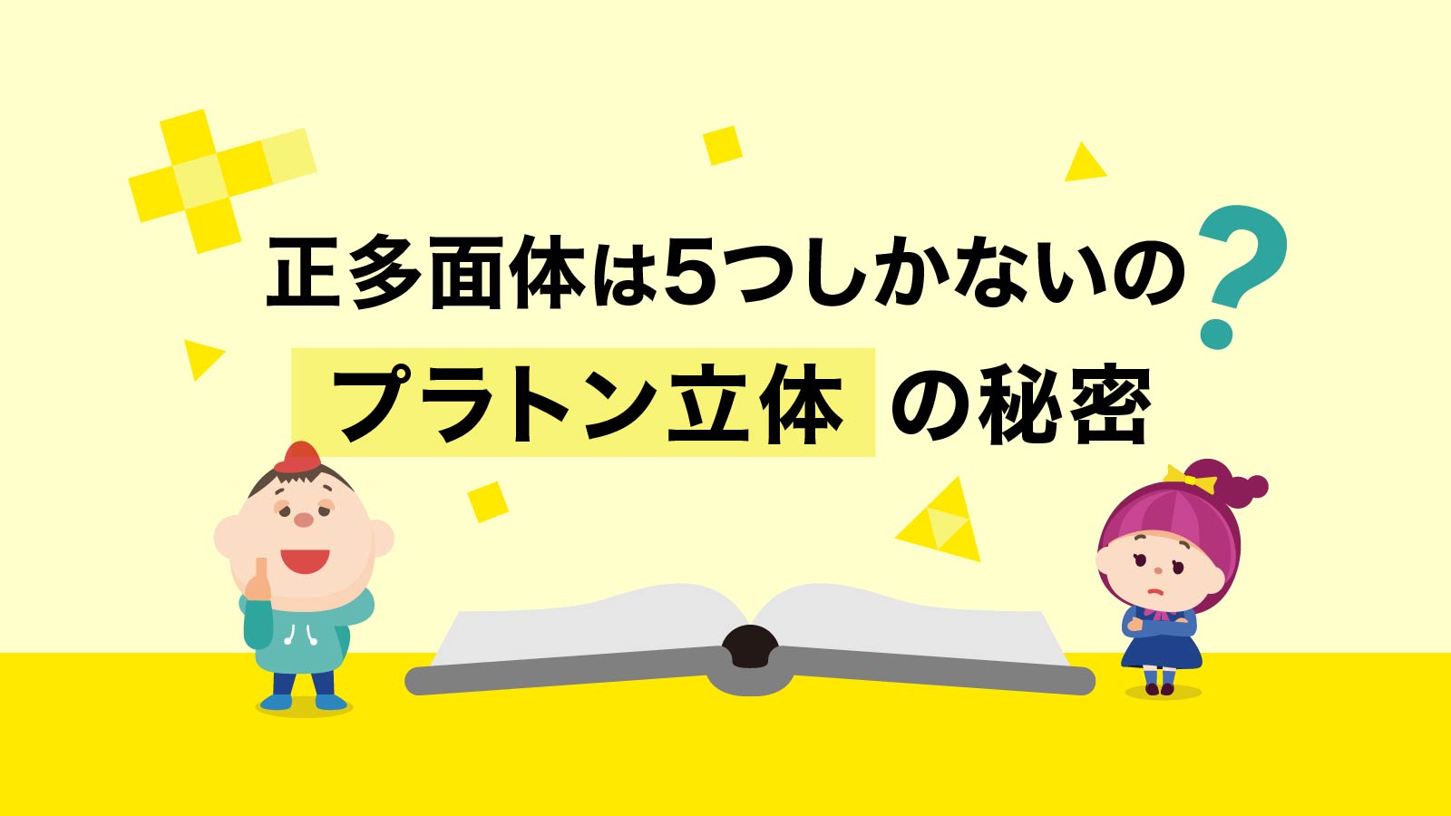 正多面体は5つしかないの？「プラトン立体」の秘密