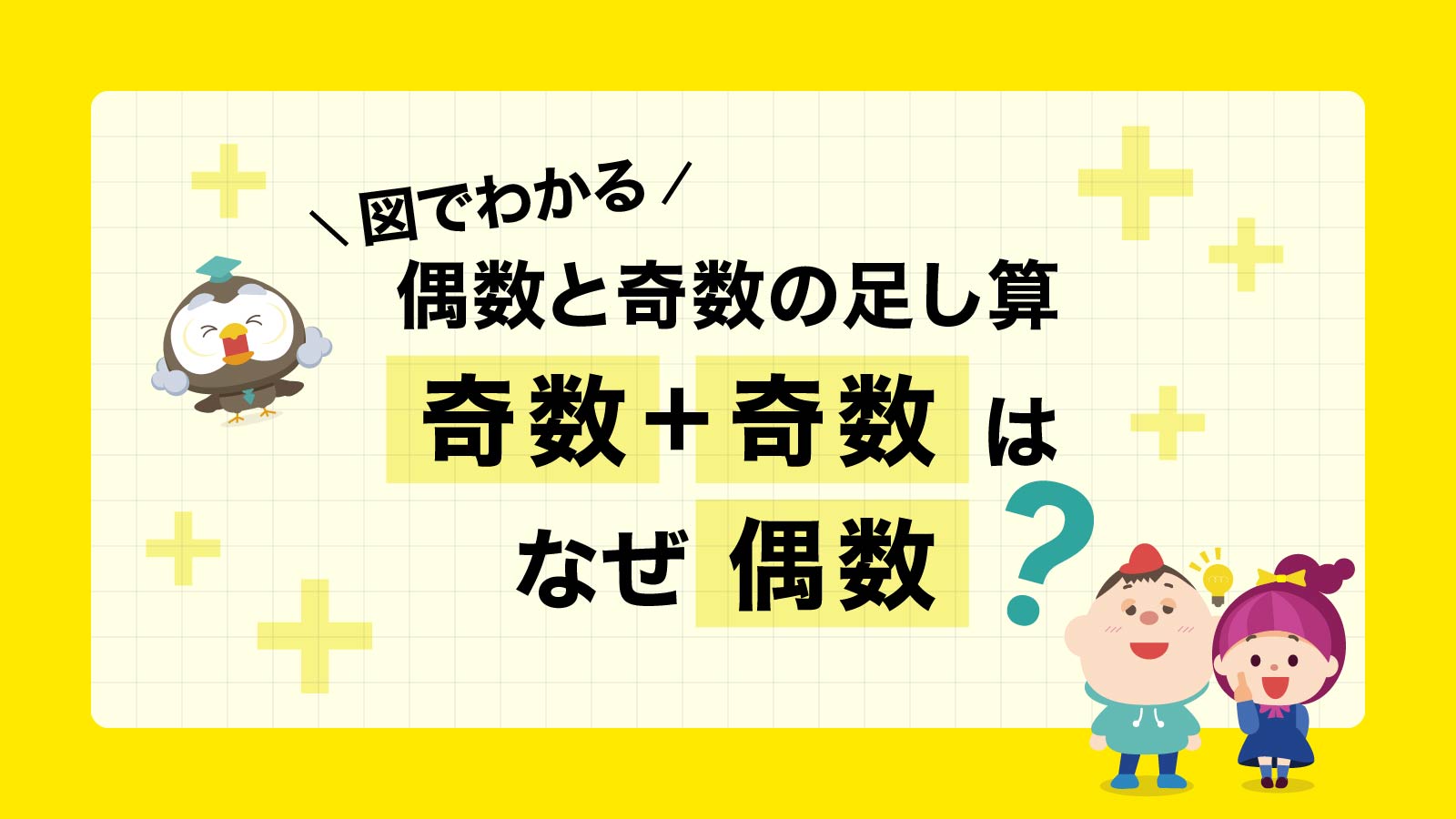 奇数+奇数はなぜ偶数?図でわかる偶数と奇数の足し算