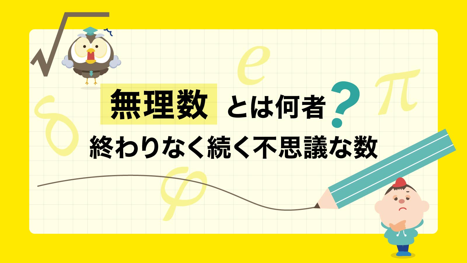 無理数とは何者？ ― 終わりなく続く不思議な数