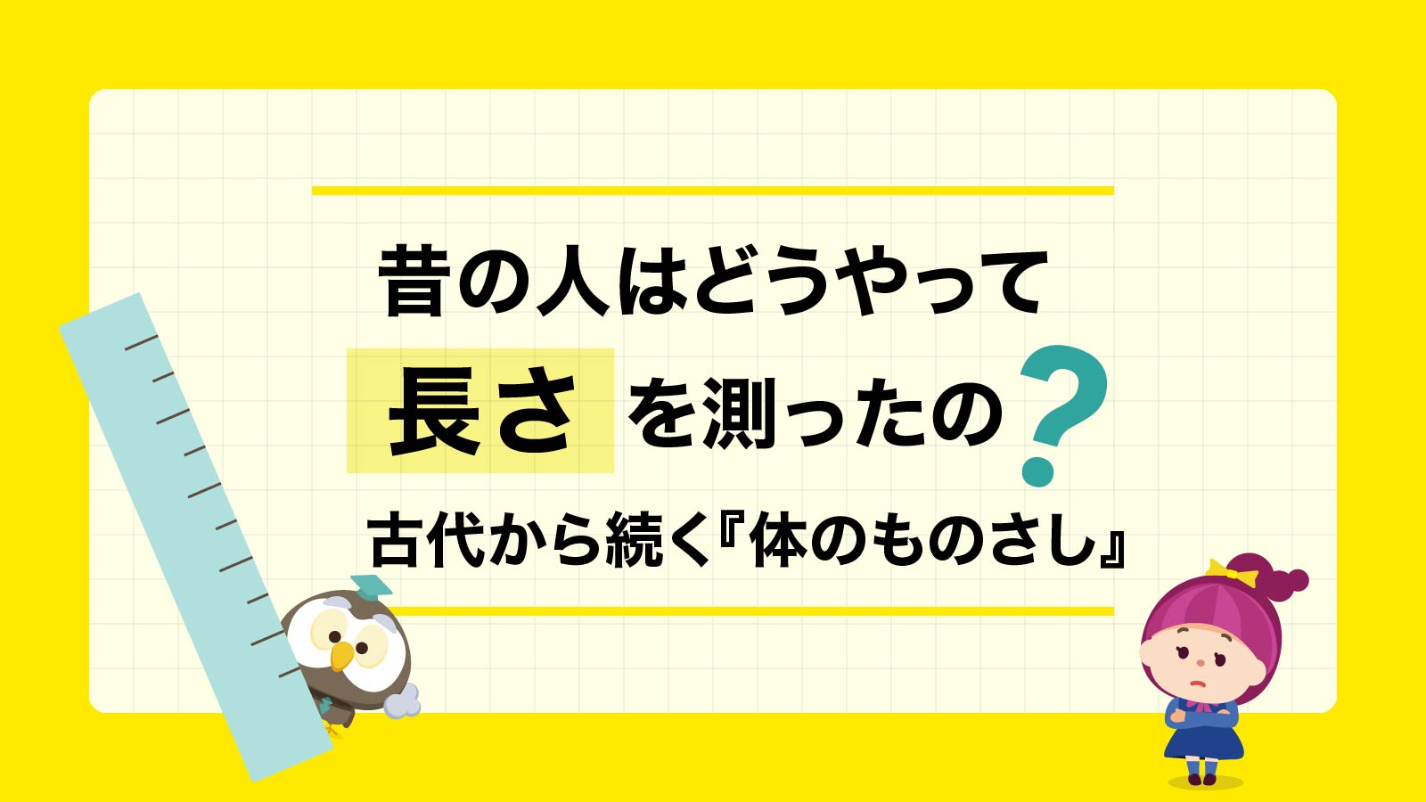 昔の人はどうやって長さを測ったの? 古代から続く「体のものさし」