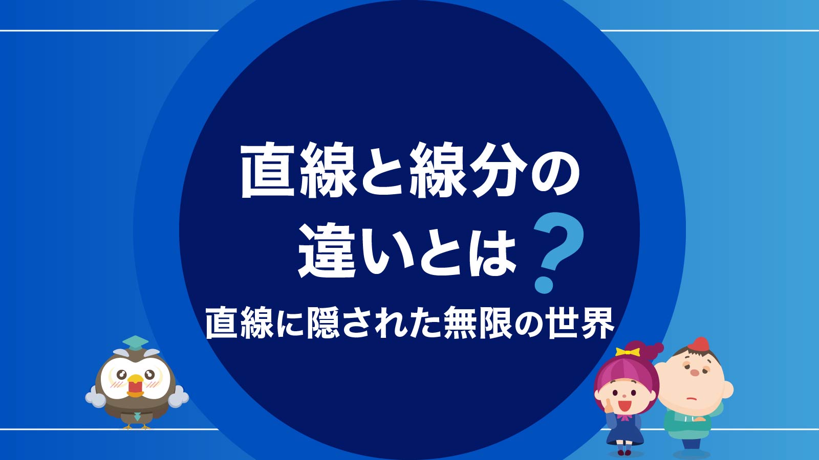 直線と線分の違いとは？直線に隠された無限の世界