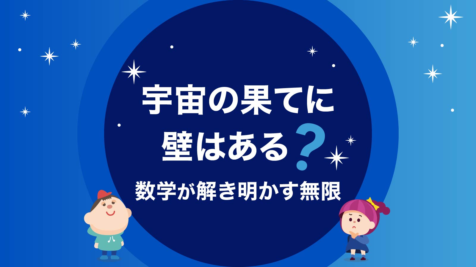 宇宙の果てに壁はある？数学が解き明かす「無限」