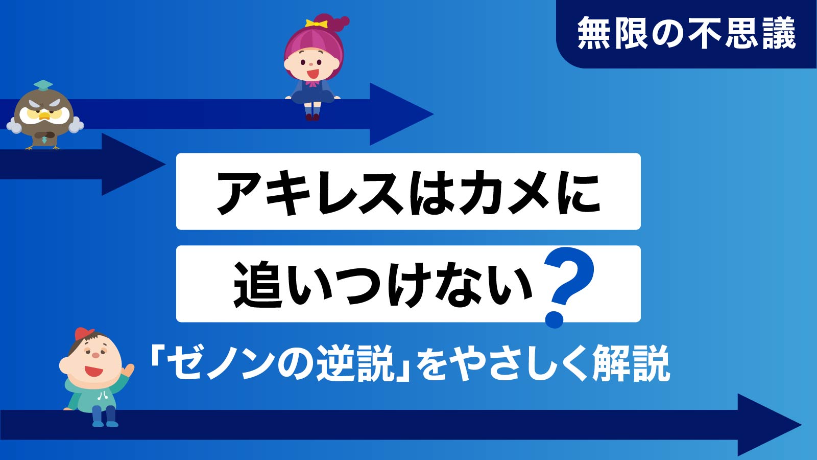アキレスはカメに追いつけない?「ゼノンの逆説」をやさしく解説