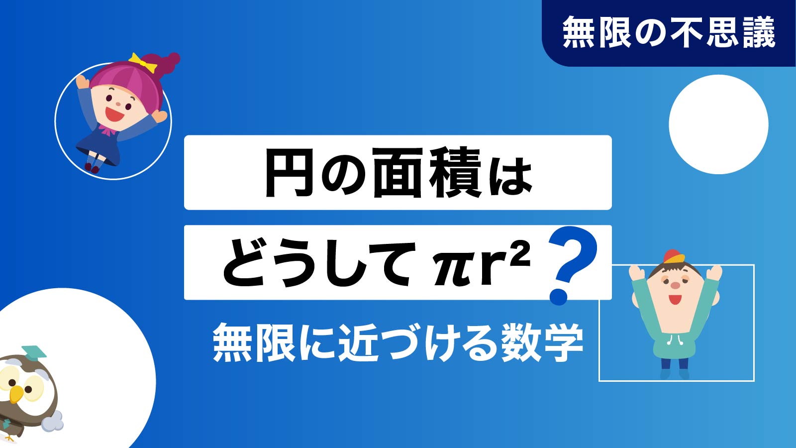 円の面積はどうして πr²?「無限に近づける数学」の秘密