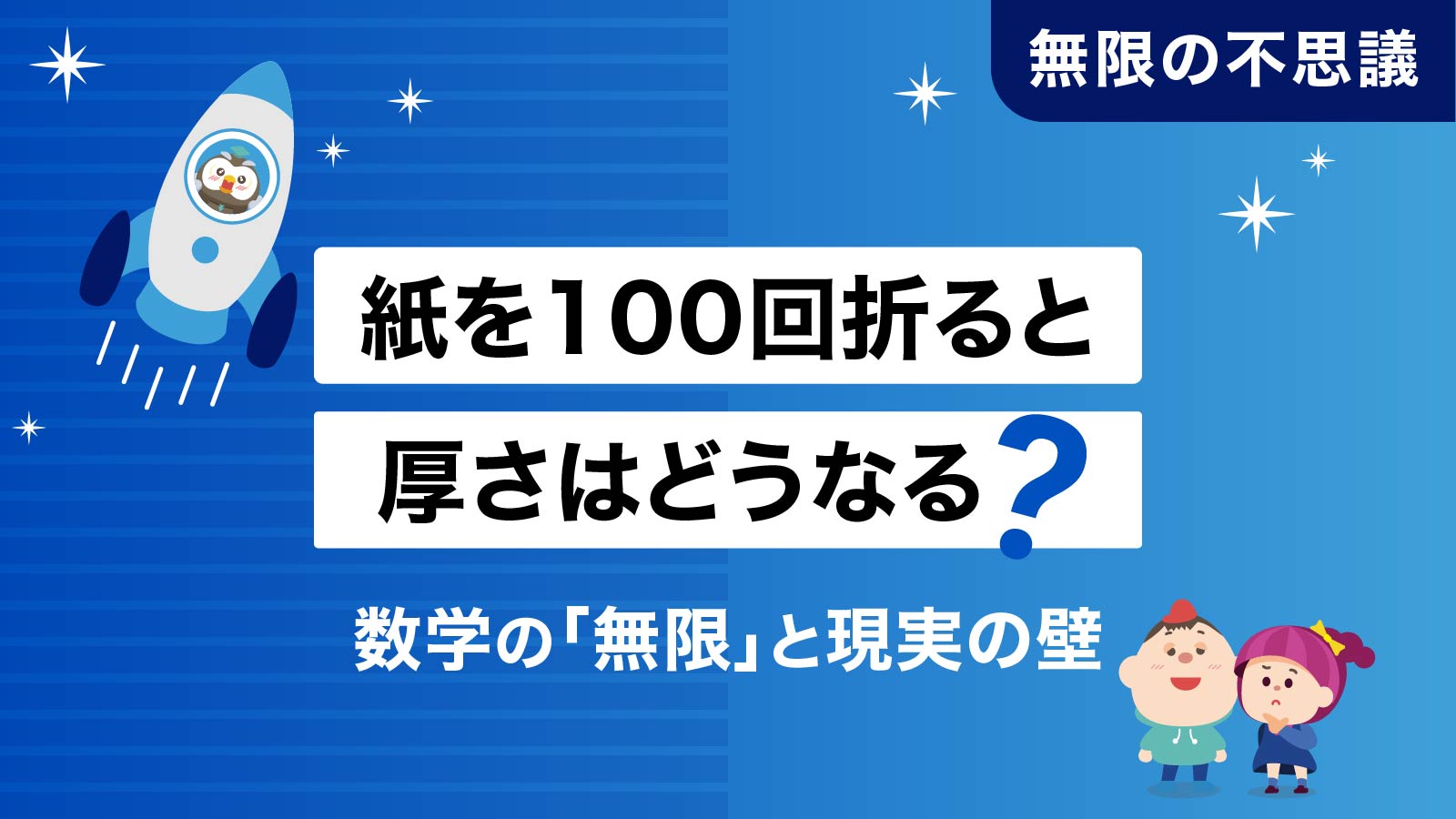 紙を100回折ると厚さはどうなる？数学の「無限」と現実の壁