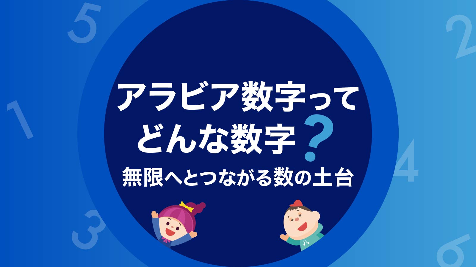 アラビア数字ってどんな数字？無限へとつながる数の土台