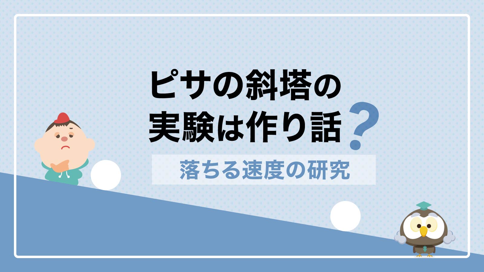 ピサの斜塔の実験は作り話？ガリレオが考えた「落ちる速度」