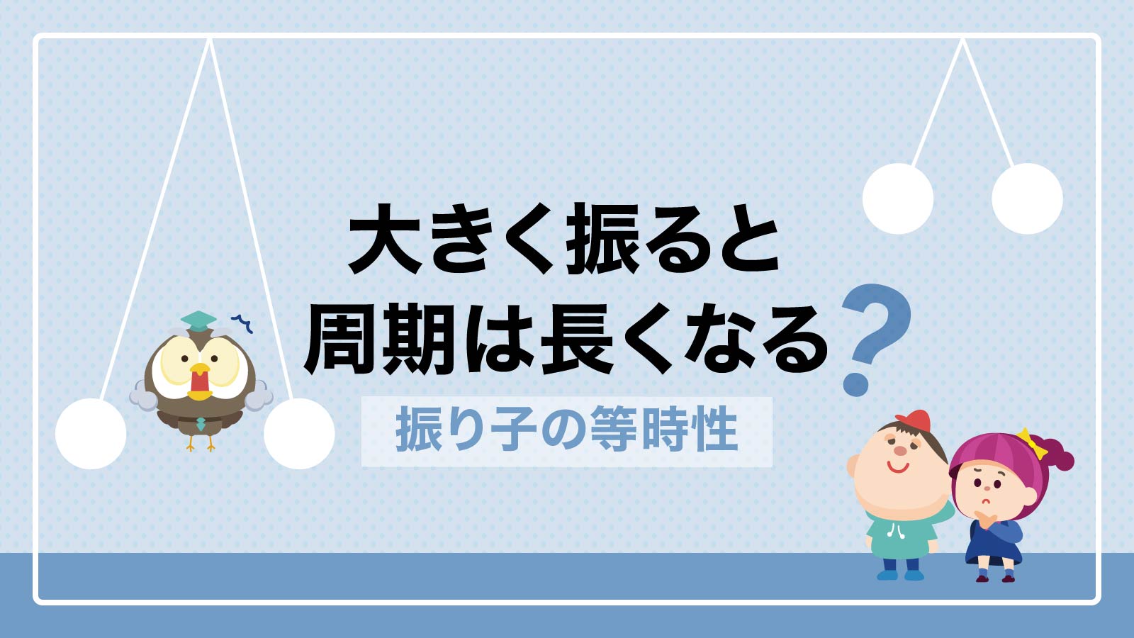 大きく振ると周期は長くなる?振り子の等時性