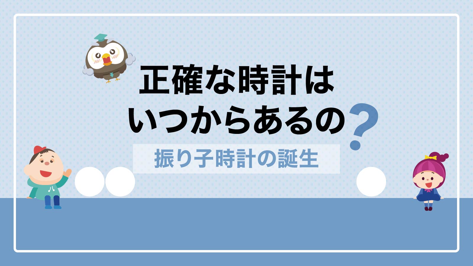 時間はいつから正確に測れるようになったの？