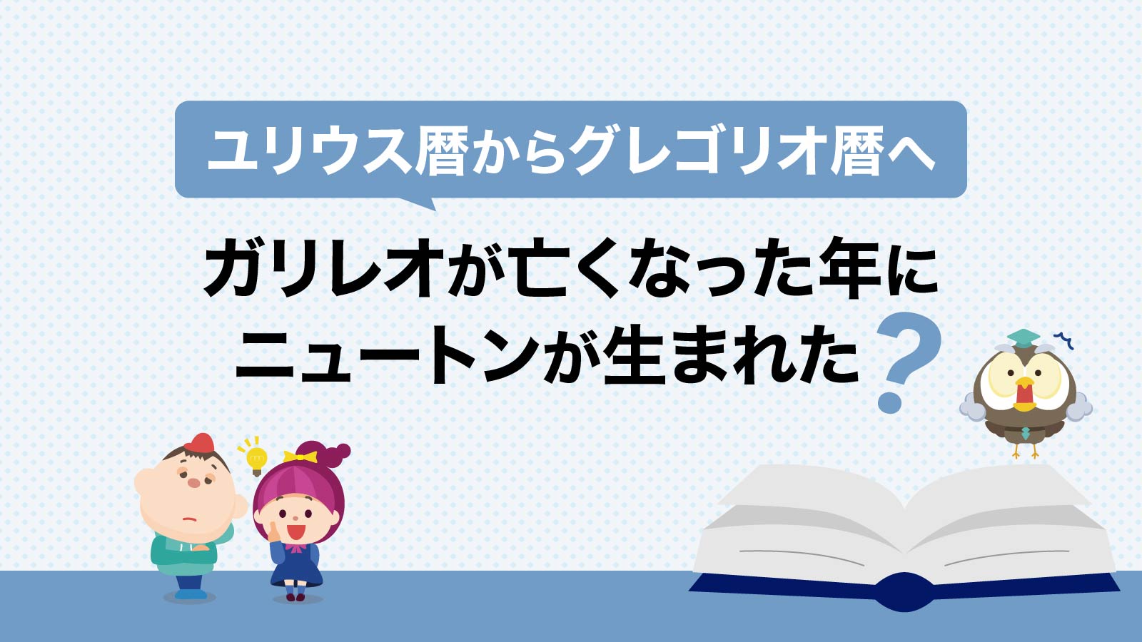 ガリレオが亡くなった年にニュートンが生まれた? ユリウス暦からグレゴリオ暦へ
